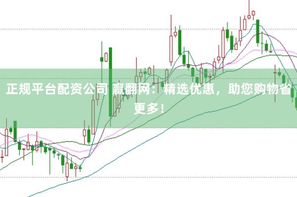 正规平台配资公司 赢翻网：精选优惠，助您购物省更多！