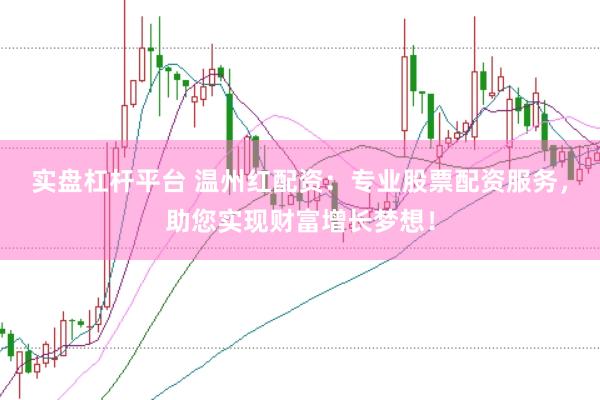 实盘杠杆平台 温州红配资：专业股票配资服务，助您实现财富增长梦想！