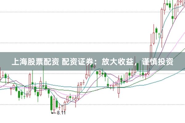 上海股票配资 配资证券：放大收益，谨慎投资