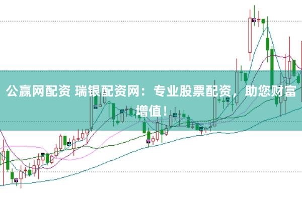 公赢网配资 瑞银配资网：专业股票配资，助您财富增值！