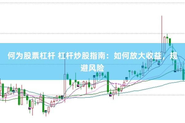 何为股票杠杆 杠杆炒股指南：如何放大收益，规避风险