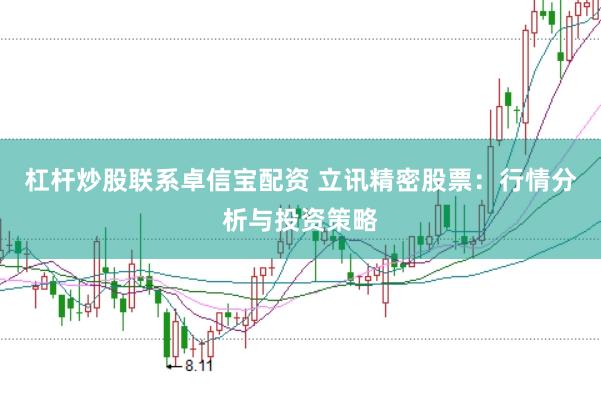 杠杆炒股联系卓信宝配资 立讯精密股票:行情分析与投资策略