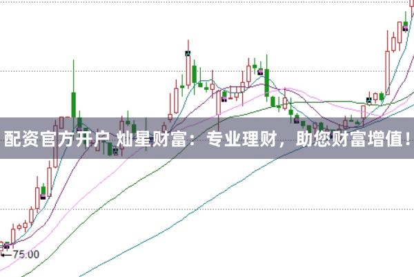 配资官方开户 灿星财富：专业理财，助您财富增值！